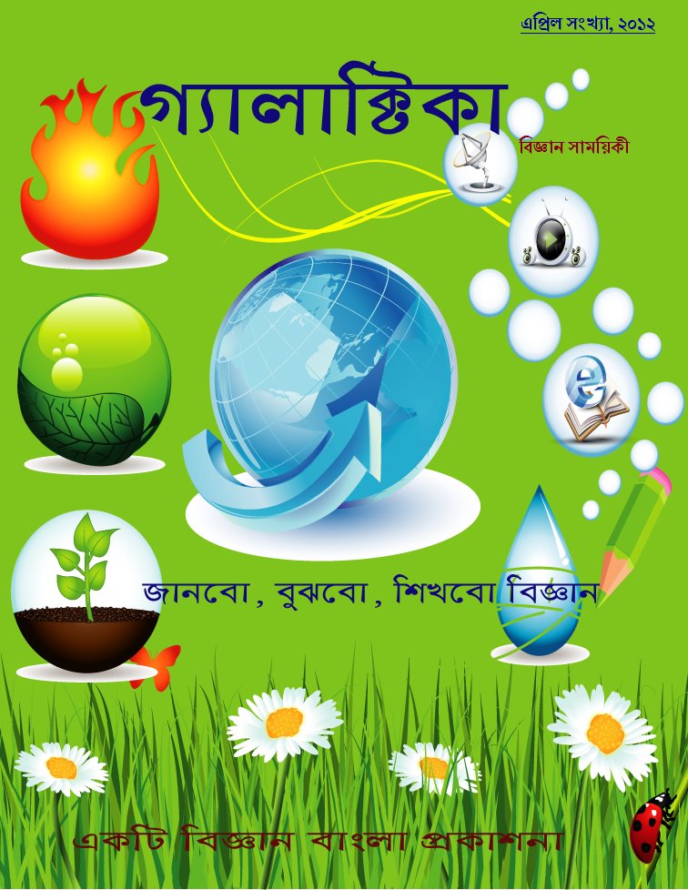 "গ্যালাক্টিকা" ম্যাগাজিনের এপ্রিল সংখ্যা, ২০১২ প্রকাশিত
